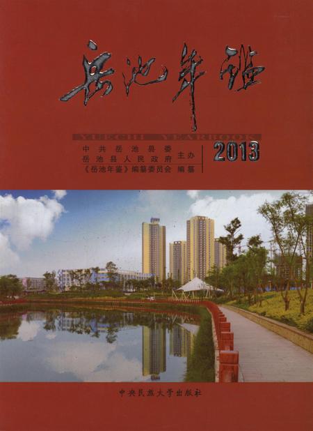 岳池年鉴（2013）.pdf电子版_四川省志