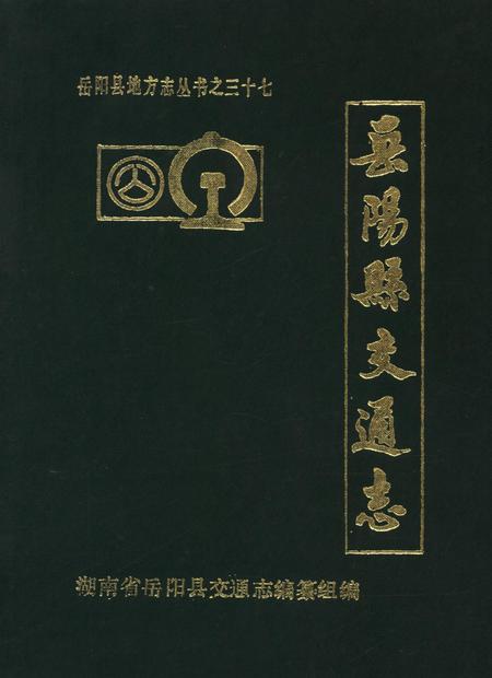 岳阳县交通志.pdf电子版_湖南省志