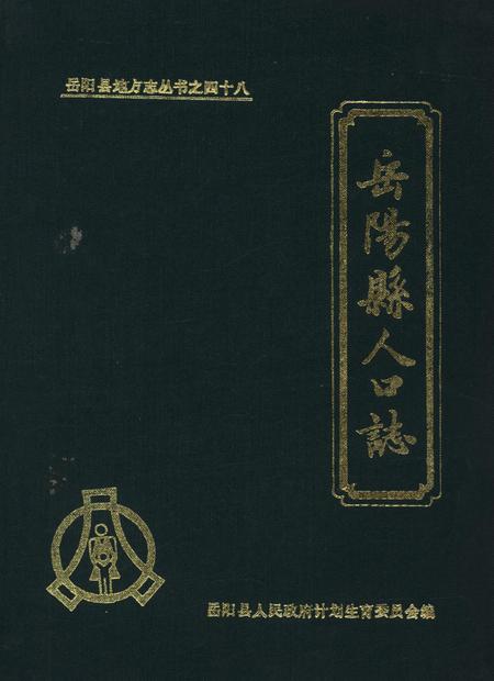 岳阳县人口志.pdf电子版_湖南省志缩略图