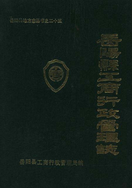 岳阳县工商行政管理志.pdf电子版_湖南省志