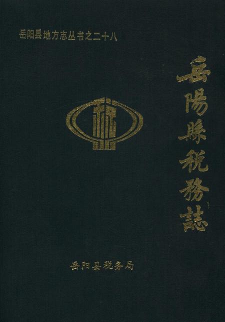 岳阳县税务志.pdf电子版_湖南省志