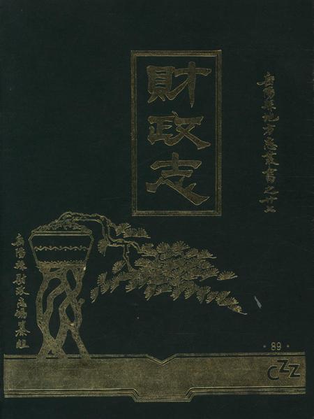 岳阳县财政志.pdf电子版_湖南省志