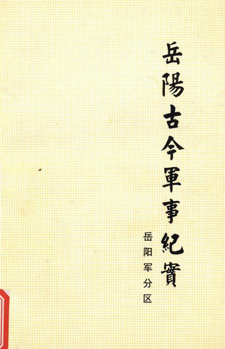 岳阳古今军事纪实.pdf电子版_湖南省志