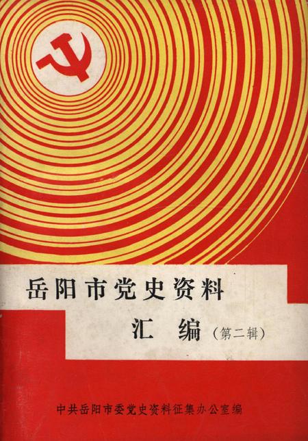 岳阳市党史资料汇编第二辑.pdf电子版_湖南省志