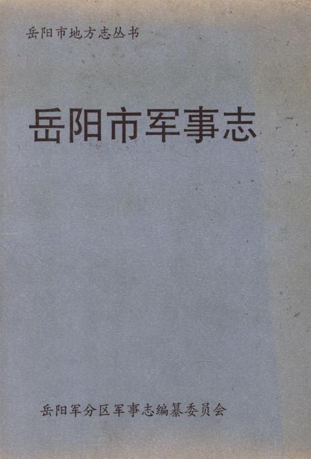 岳阳市军事志.pdf电子版_湖南省志