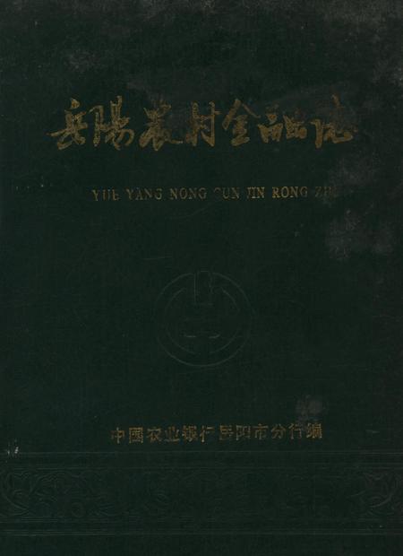 岳阳市农村金融志（1993）.pdf电子版_湖南省志