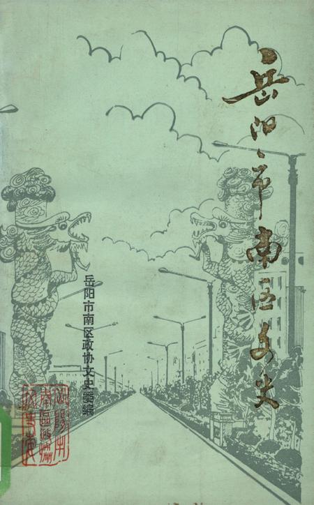 岳阳市南区文史（第一辑）.pdf电子版_湖南省志