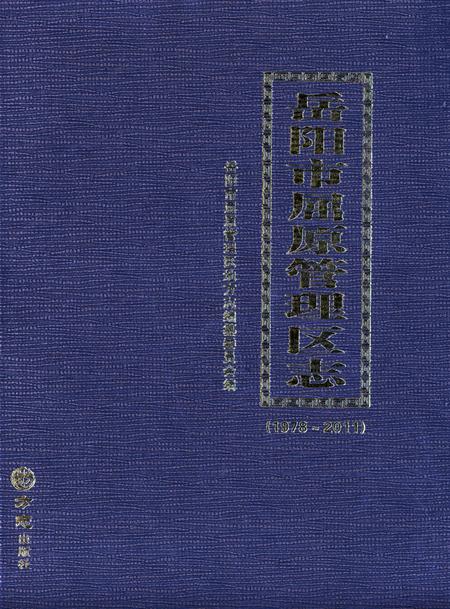 岳阳市屈原管理区志（1978-2011）.pdf电子版_湖南省志