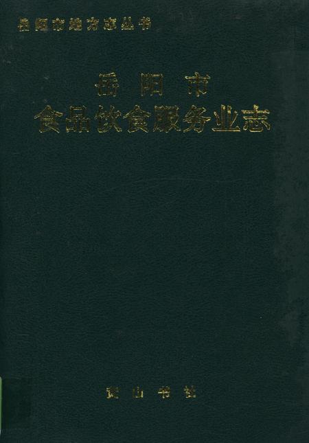 岳阳市食品饮食服务业志.pdf电子版_湖南省志