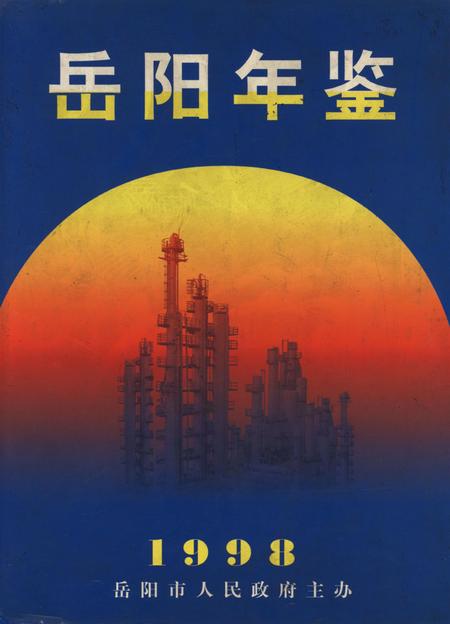 岳阳年鉴（1998）.pdf电子版_四川省志