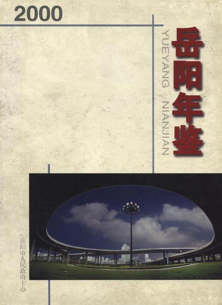 岳阳年鉴（2000）.pdf电子版_四川省志