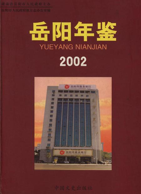 岳阳年鉴（2002）.pdf电子版_四川省志