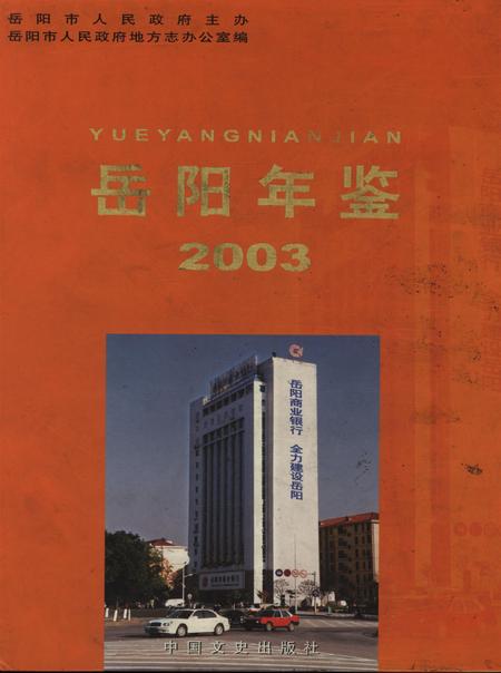 岳阳年鉴（2003）.pdf电子版_四川省志