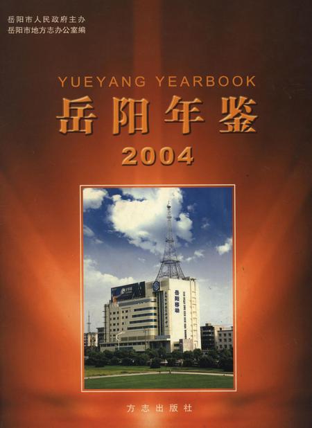岳阳年鉴（2004）.pdf电子版_四川省志