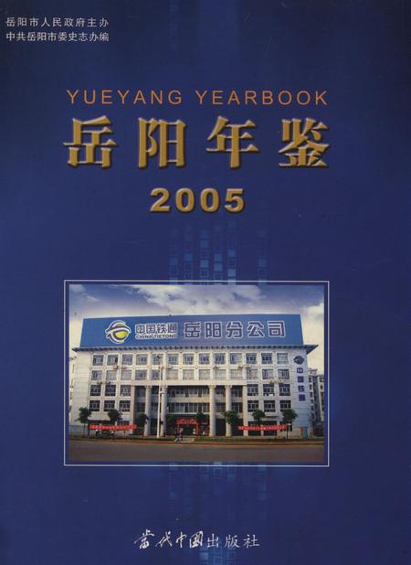 岳阳年鉴（2005）.pdf电子版_四川省志