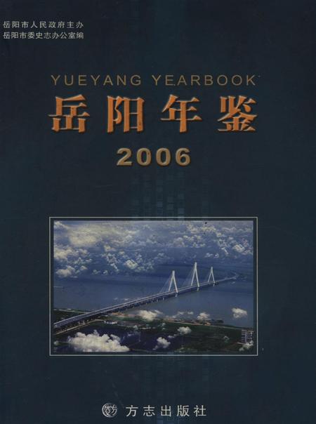 岳阳年鉴（2006）.pdf电子版_四川省志