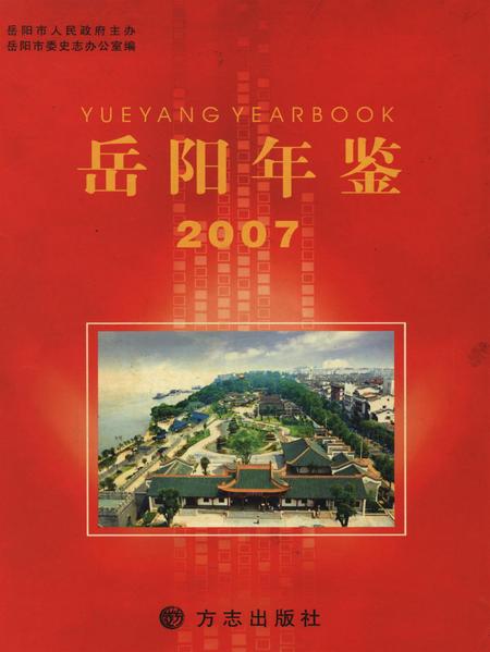 岳阳年鉴（2007）.pdf电子版_四川省志