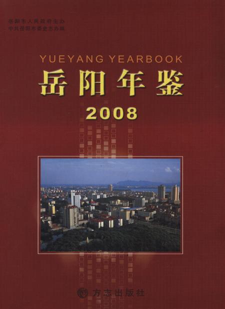 岳阳年鉴（2008）.pdf电子版_四川省志