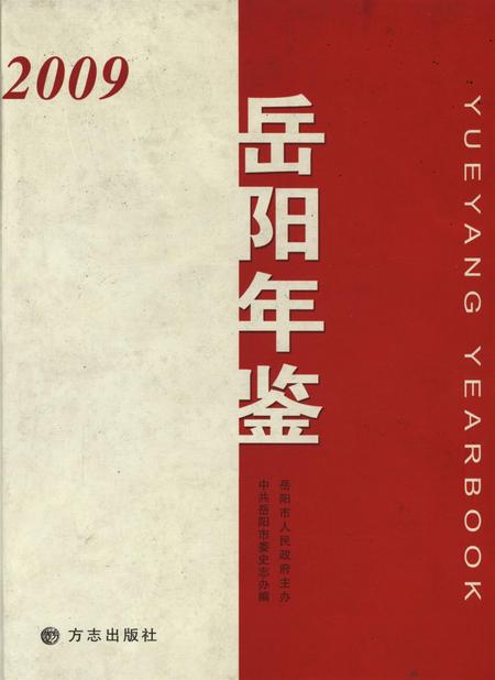 岳阳年鉴（2009）.pdf电子版_四川省志