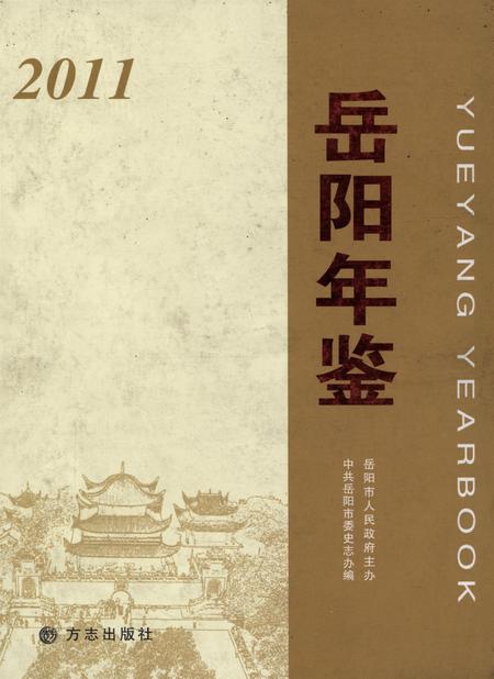 岳阳年鉴（2011）.pdf电子版_四川省志