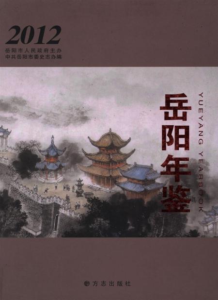 岳阳年鉴（2012）.pdf电子版_四川省志