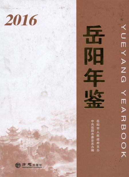 岳阳年鉴（2016）.pdf电子版_四川省志