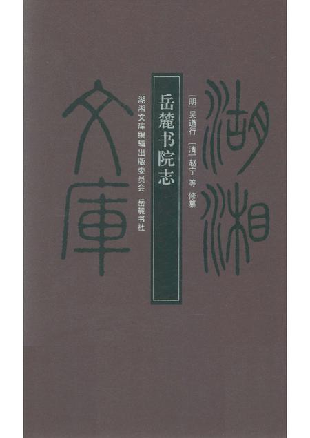 岳麓书院志.pdf电子版_湖南省志