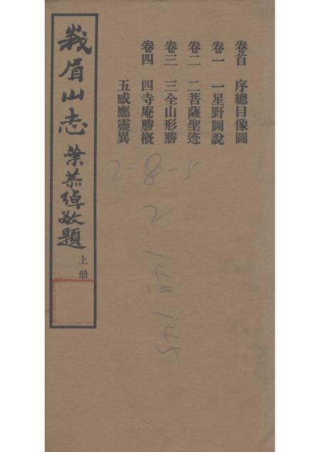 峨眉山志  上.pdf电子版_其他志