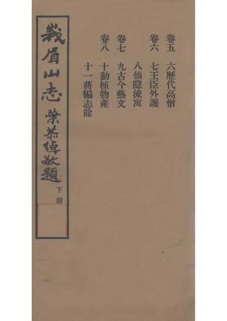 峨眉山志  下.pdf电子版_其他志