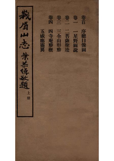 峨眉山志  卷首  卷1-4.pdf电子版_其他志