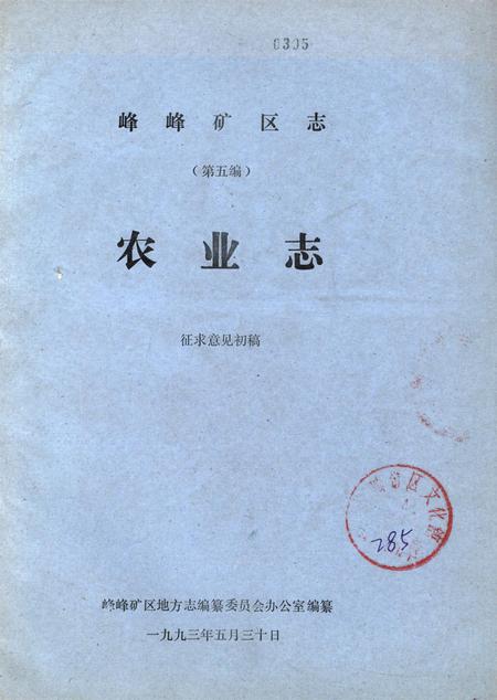 峰峰矿区志（第五编）：农业志.pdf电子版_河北省志