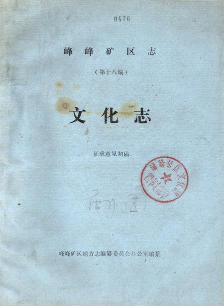 峰峰矿区志（第十八编）文化志.pdf电子版_河北省志