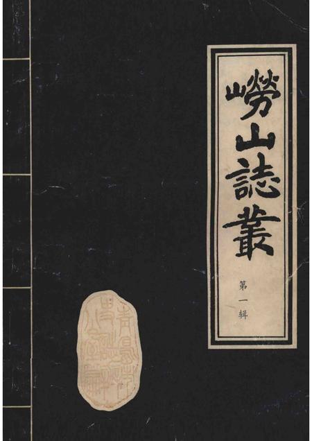 崂山志丛  第1辑.pdf电子版_其他志