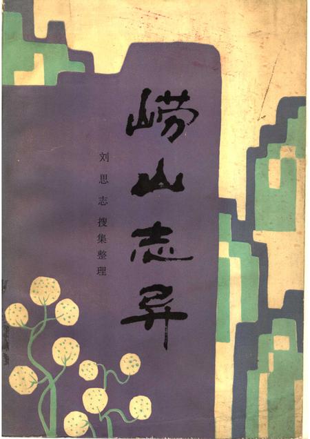 崂山志异.pdf电子版_其他志