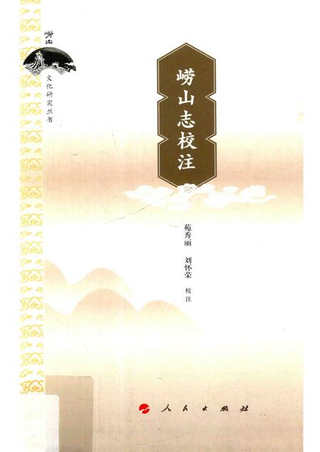 崂山志校注.pdf电子版_其他志
