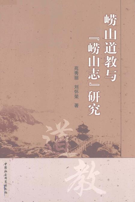 崂山道教与《崂山志》研究.pdf电子版_其他志