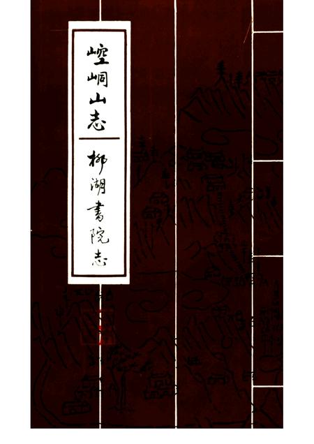 崆峒山志 柳湖书院志.pdf电子版_其他志