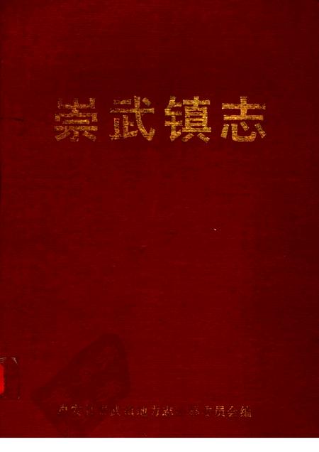 崇武镇志  第3稿.pdf电子版_福建省志