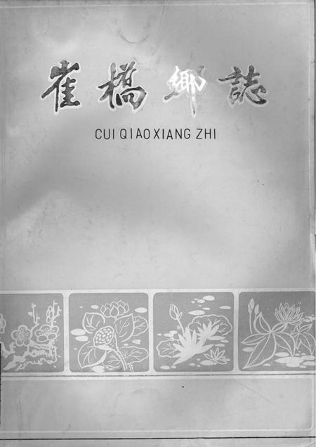 崔桥乡志.pdf电子版_江苏省志