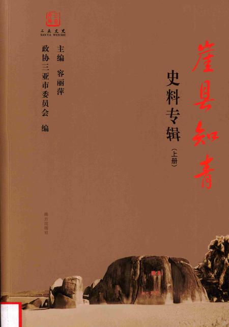 崖县知青史料专辑上册.pdf电子版_海南省志