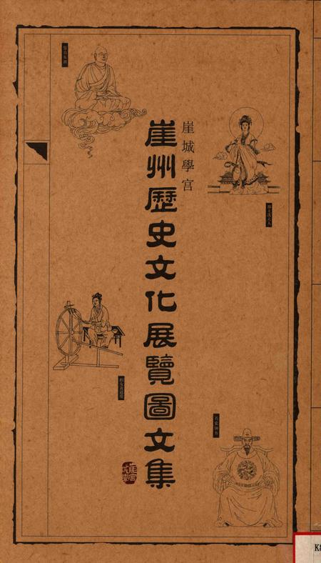 崖州历史文化展览图集.pdf电子版_海南省志