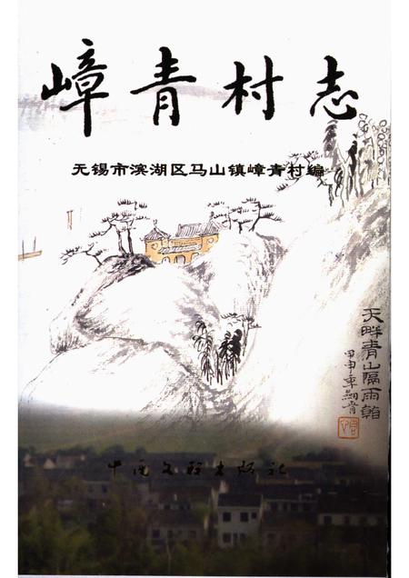 嶂青村志.pdf电子版_江苏省志