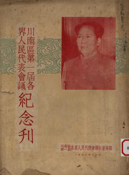 川南区第一届各界人民代表会议纪念刋-川南区第一届各界人民代表会议秘书处-1950.11.pdf电子版_重庆市志