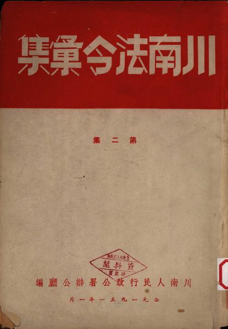 川南法令汇集第二集-川南人民行政公署办公厅-1951.1.pdf电子版_重庆市志