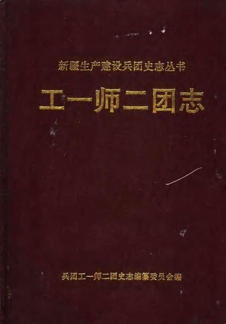 工一师二团志.pdf电子版_新疆维吾尔自治区志