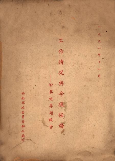 工作情况与今后任务——附其他专题报告-未标注-1951.11.pdf电子版_重庆市志