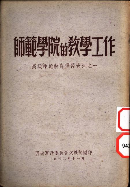 师范学院的教学工作-西南军政委员会文教部 编-1952.11.pdf电子版_重庆市志