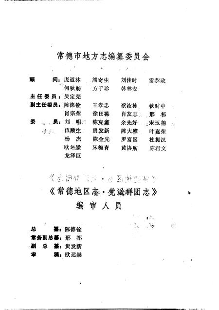 常德地区志  党派群团志.pdf电子版_湖南省志