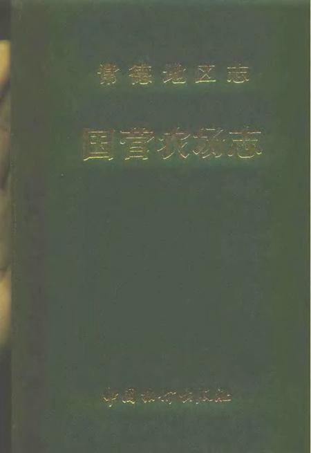 常德地区志  国营农场志.pdf电子版_湖南省志