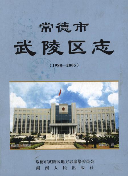 常德市武陵区志（1988～2005）.pdf电子版_湖南省志